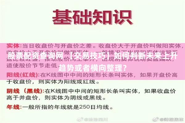 股票配资查询网 【交易技巧】如何判断未来上升趋势或者横向整理？