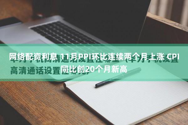 网络配资利息 11月PPI环比连续两个月上涨 CPI同比创20个月新高