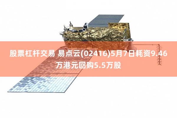 股票杠杆交易 易点云(02416)5月7日耗资9.46万港元回购5.5万股